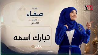 الفنانة صفاء - جديد شعبي بسم الله الرحمن تبارك اسمه