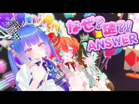 【3Dライブ】なぜ？謎？！ANSWER【VRChat】 #きゃるきゃん