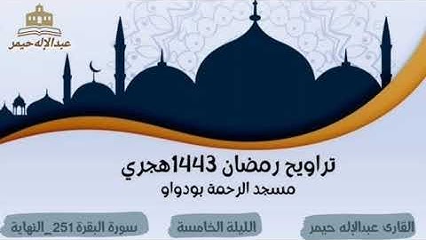 صلاة التراويح رمضان 1443 الليلة الخامسة سورة البقرة 251_النهاية