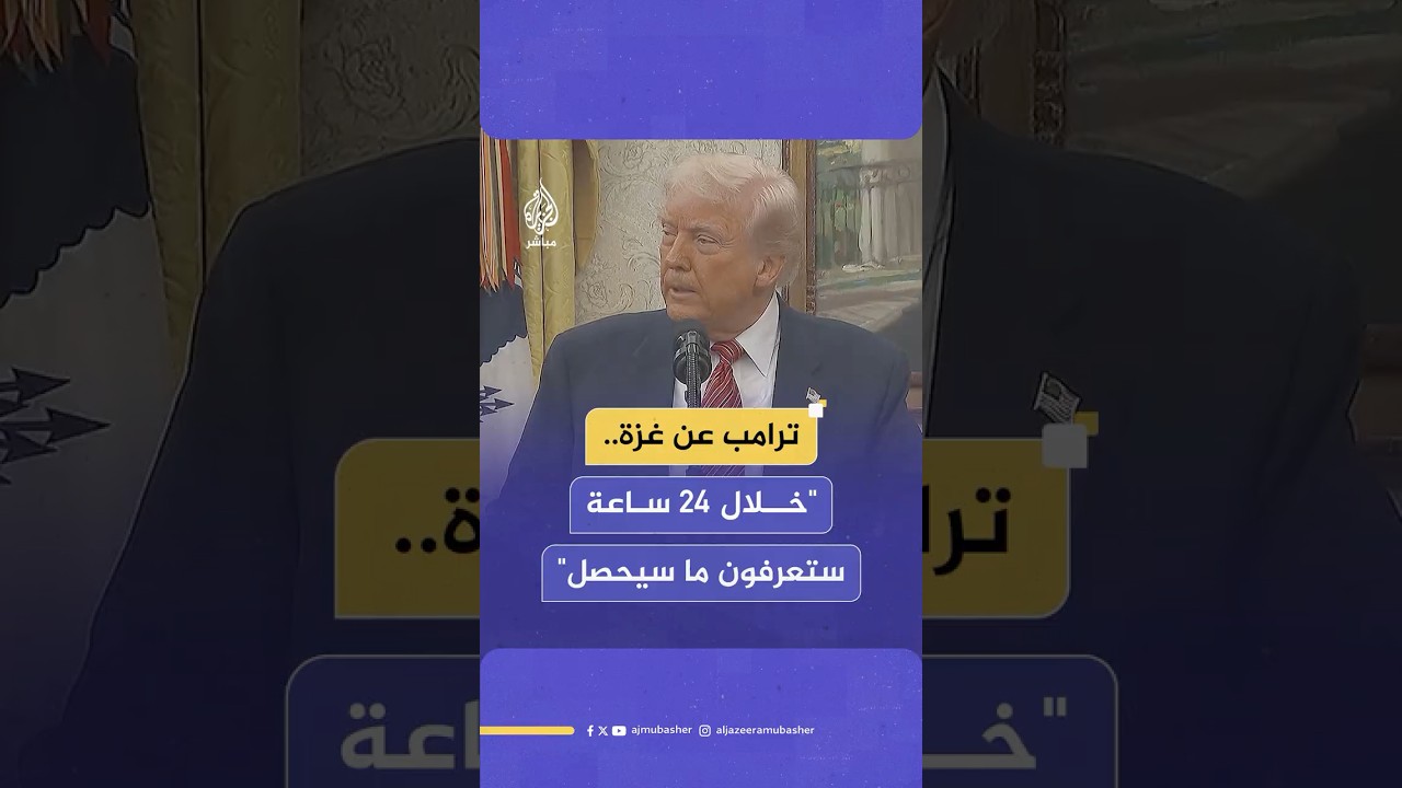 ترامب: خلال الـ24 ساعة المقبلة ستعرفون الكثير عما سيحصل في قطاع غزة
