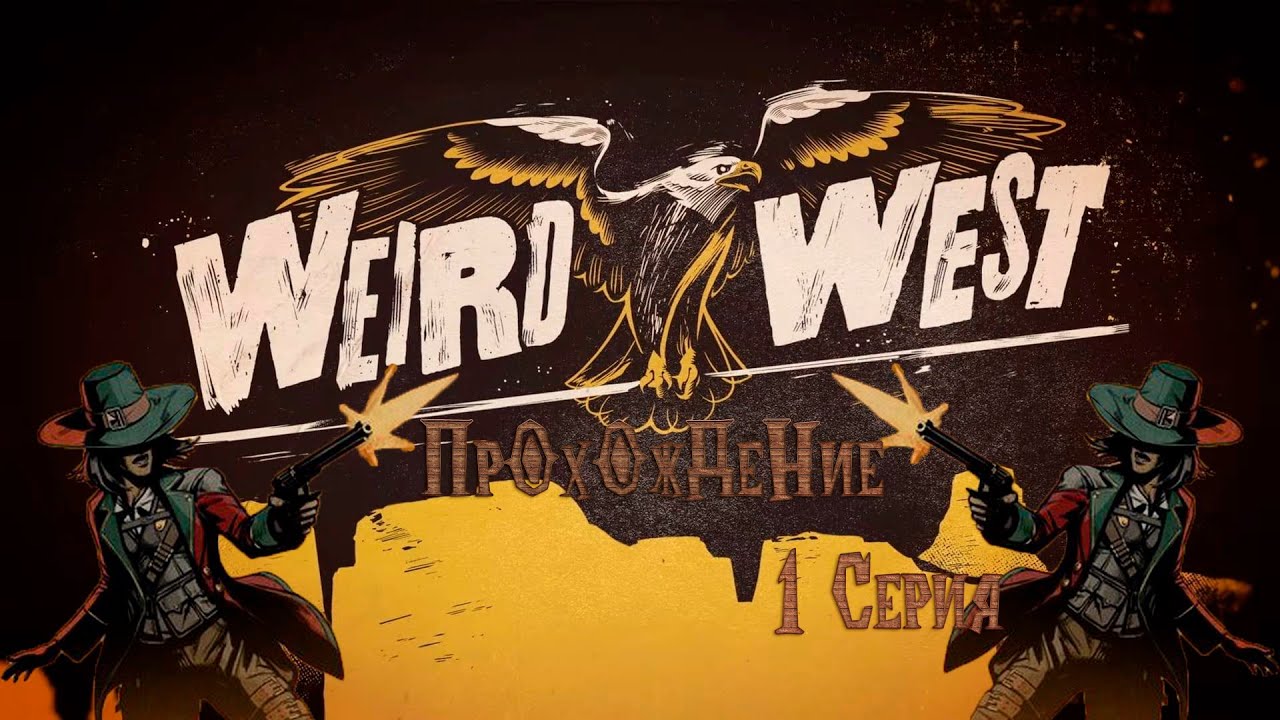 WEIRD WEST #1 Геймплей и Первый Взгляд