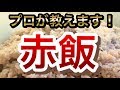 赤飯の作り方〜プロが教えます！〜【小豆の煮方】【煮汁の色付け】【せいろ蒸し】