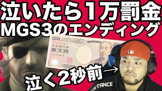 メタルギアソリッド3エンディング