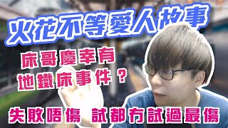 [JFFLIVE考古精華] 師兄火花不等愛人故事｜床哥慶幸有地鐵床事件｜失敗唔傷 試都冇試過最傷 ｜床哥心事台精華