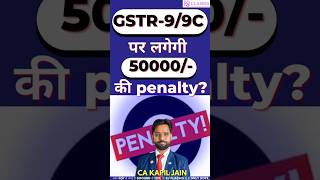 GSTR-9/9C पर लगेगी 50000/-की Penalty?#GSTPenalty#50000Penalty