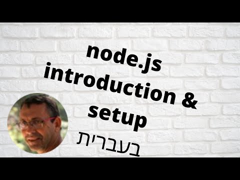 node.js introduction and setup - בעברית