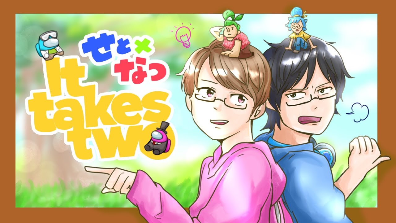 二人協力ゲーム】最終回!? せとなつで「it takes two」やるぞ！ - YouTube