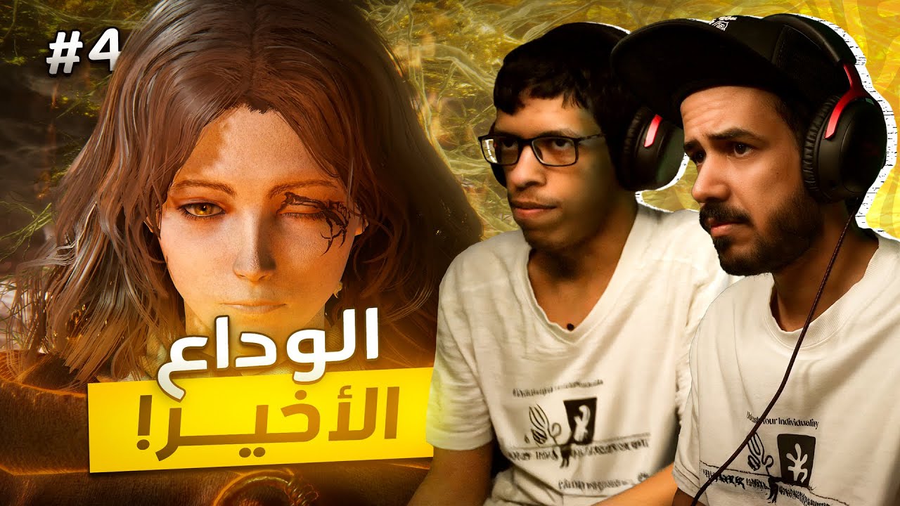 تختيم "إلدن رينق" مع اخوي فيصل OP Build Elden Ring الرابعة #4