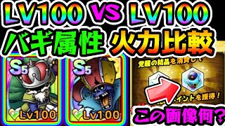 初の1凸覚醒結晶を使ってみた！LV100『ゴッドライダー』vsLV100『ワイトキング』火力比較！！【ドラクエタクト ドラゴンクエストタクト 最強 攻略】