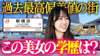 【学歴のぞみ号】理系美女から灘卒の神童までノンストップ！？新横浜でのアホ街ック天国がレベチすぎた…！【wakatte TV】#1425