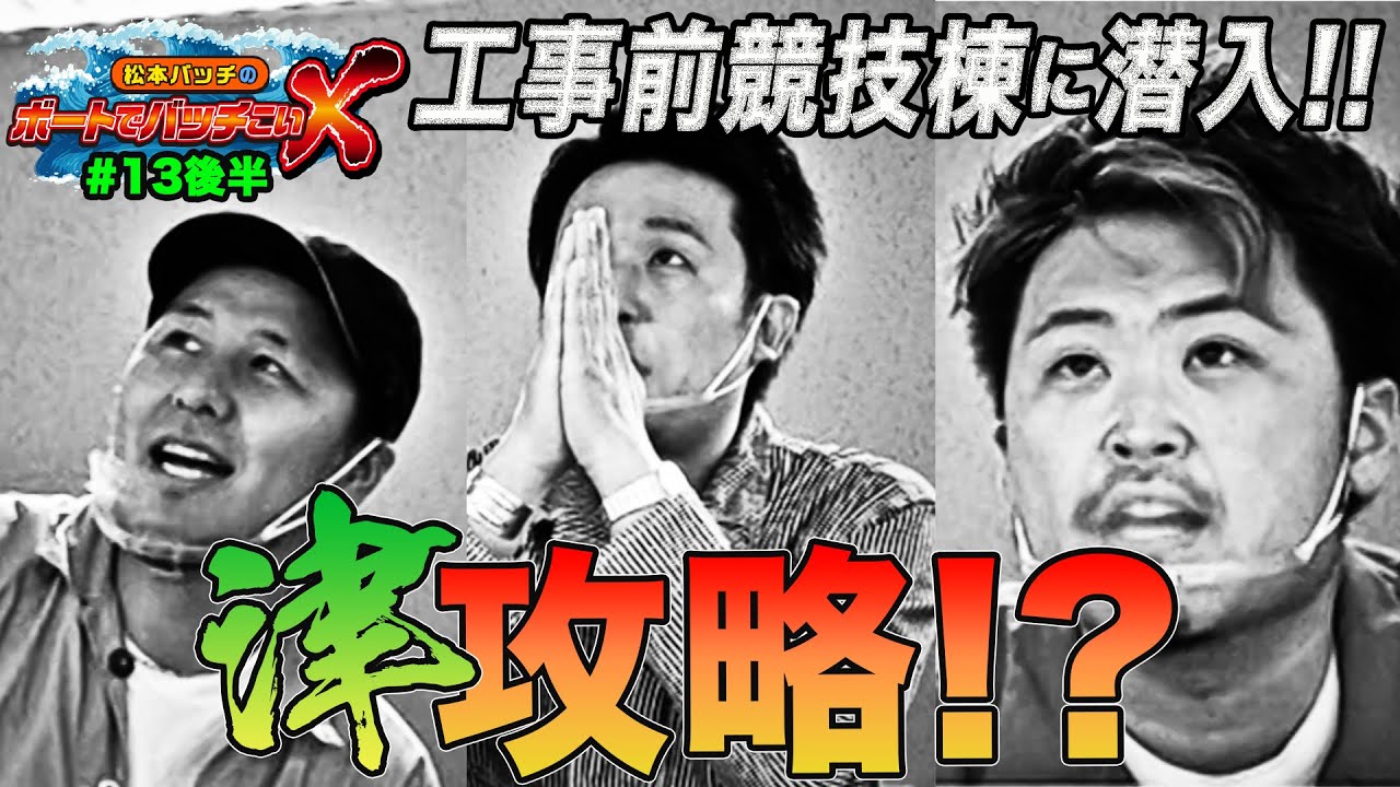 競技棟潜入 津攻略 松本バッチのボートでバッチこいｘ 13 後半 まりも 松本バッチ 鬼dイッチー Youtube