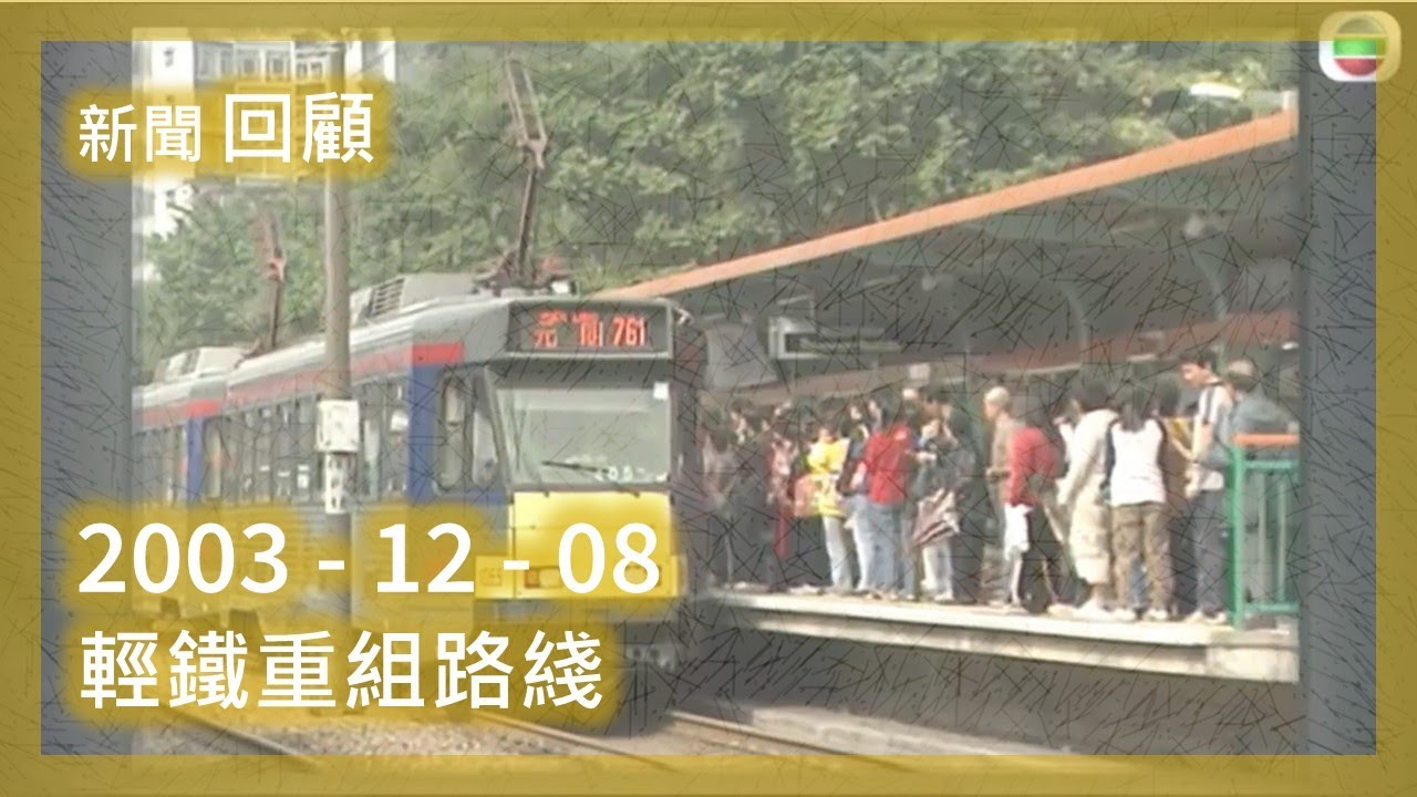 【新聞回顧】  2003-12-08 輕鐵重組路綫 (新聞檔案)