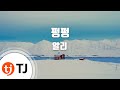 Pung Pung 펑펑_Ali 알리_TJ노래방 (Karaoke/lyrics/romanization/KOREAN)