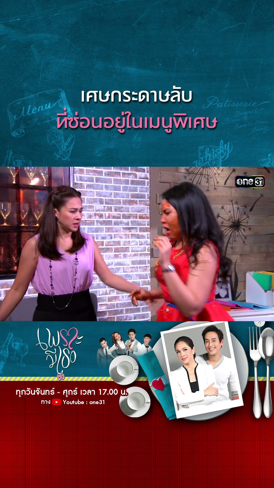เศษกระดาษลับ ที่ซ่อนอยู่ในเมนูพิเศษ | #Shorts CLIP | #เพราะมีเธอ | one31