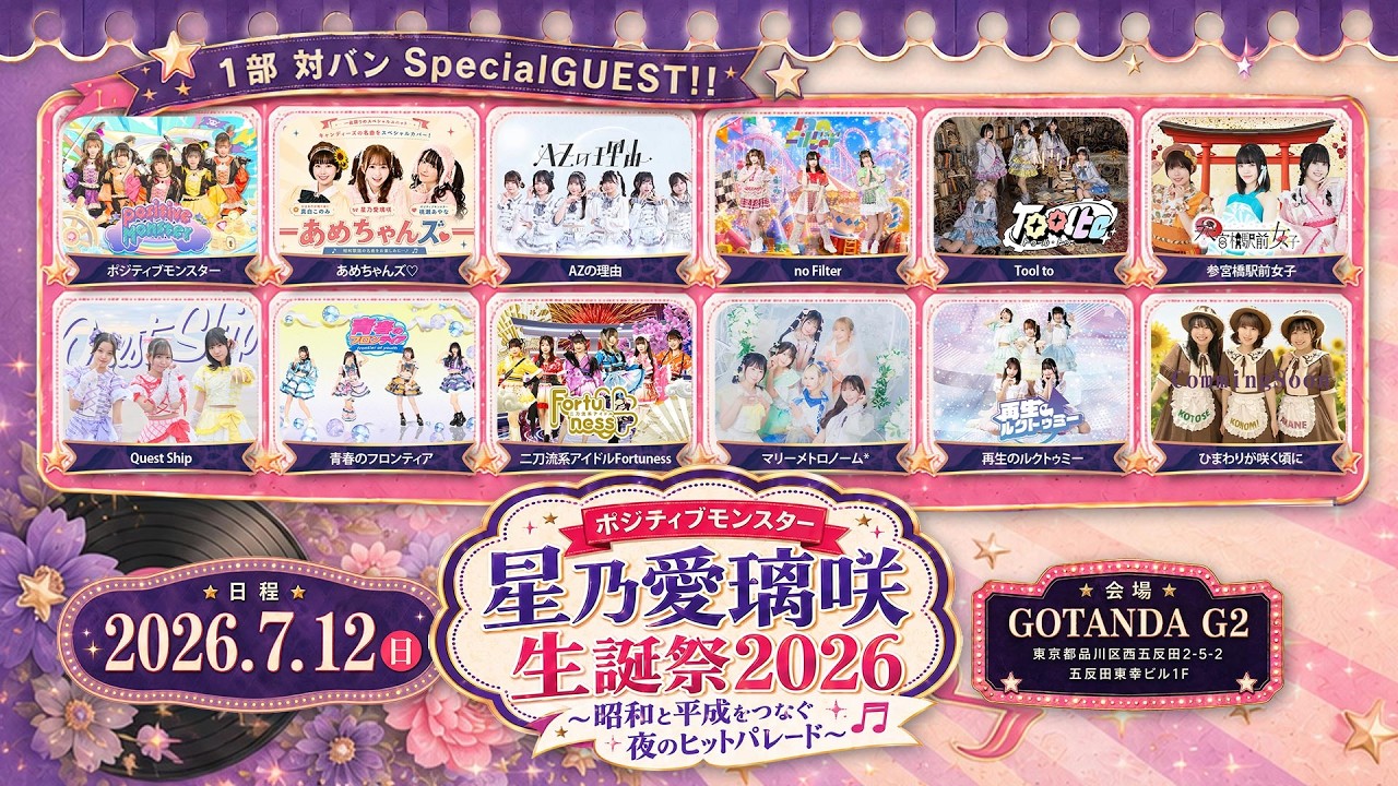 1部】ポジティブモンスター 星乃愛璃咲 生誕祭2026 ～昭和と平成を
