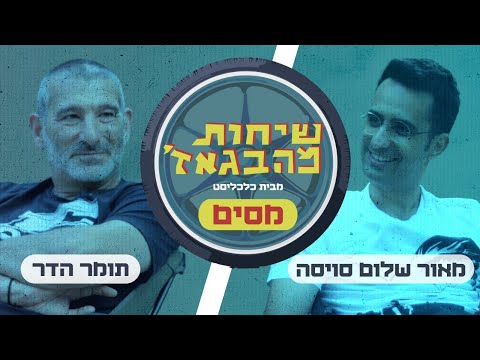 שיחות מהבגאז פרק 14 למה אנחנו משלמים כל כך הרבה מיסים על רכב 
