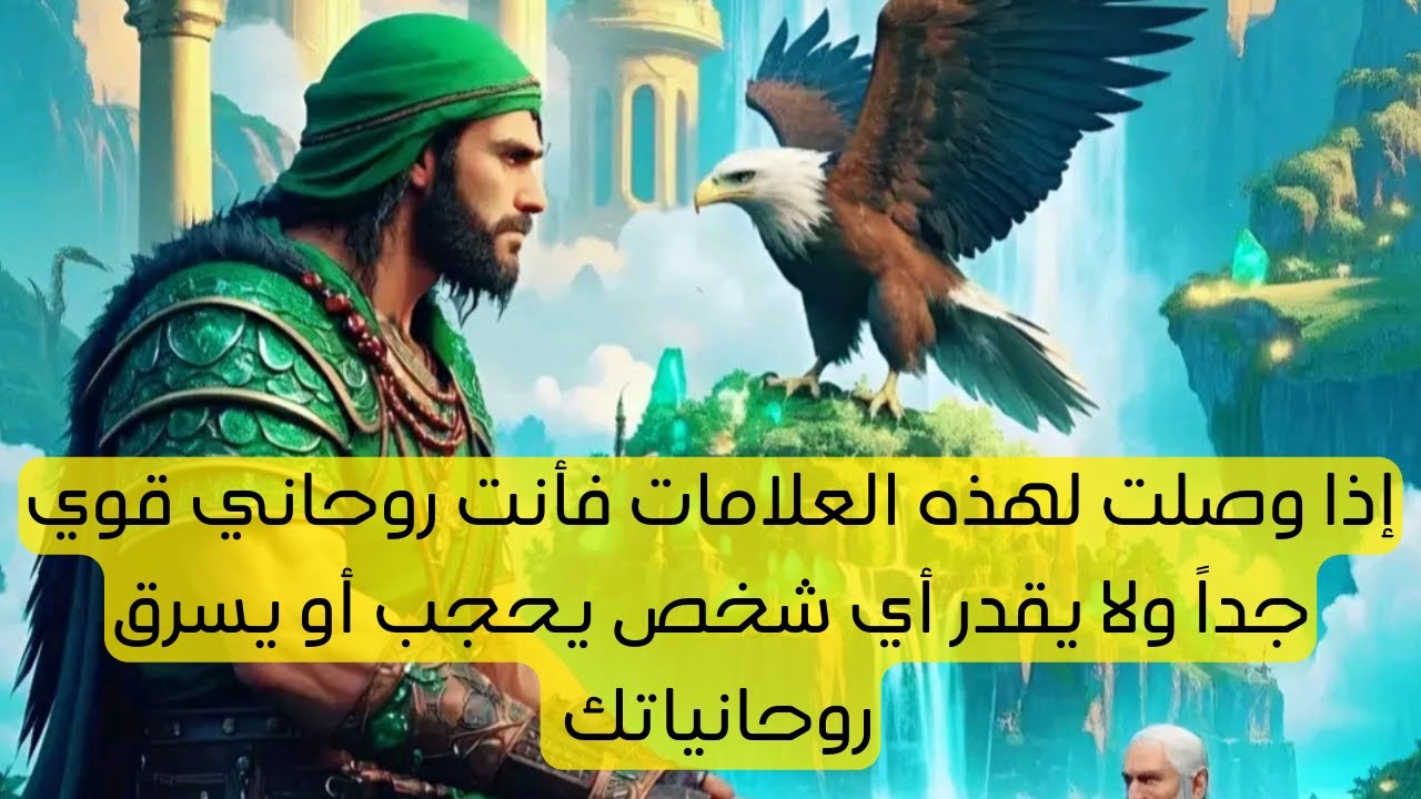 إذا وصلت لهذه العلامات فأنت قوي روحانيا ولا يقدر أحد أن يحجب أو يسرق روحانياتك منك