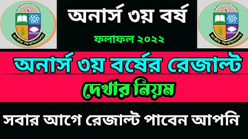 অনার্স ৩য় বর্ষ ২০২২ সালের রেজাল্ট দেখার নিয়ম  | Honours 3rd Year Result 2022 | অনার্স ৩য় বর্ষ