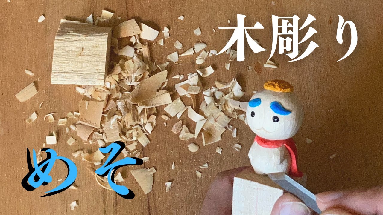 木彫り Wood Carving] I tried to carve Meso ministry [Sexy Commando Gaiden