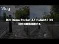 【比較】DJI Osmo Pocket 4とInsta360 X5で散歩！日中の映像を比較してみるって話 Vol.1110