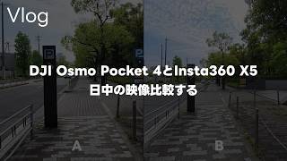 【比較】DJI Osmo Pocket 4とInsta360 X5で散歩！日中の映像を比較してみるって話 Vol.1110