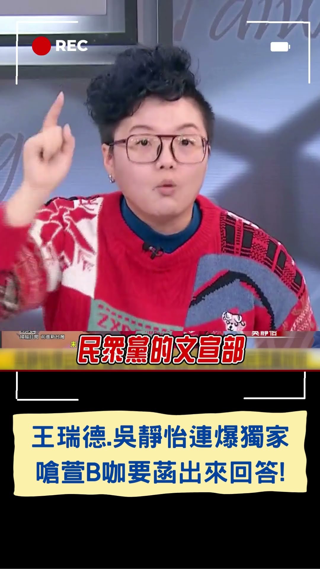 王瑞德.吳靜怡獨家連環爆! 王瑞德爆柯還有富豪金主 吳靜怡爆質疑「有人拿回扣」!｜20241223｜#shorts