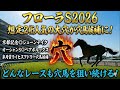 【フローラステークス2026】穴馬候補発表！想定2桁人気が複数頭穴馬候補に残った！とにかく〇〇の穴馬を狙え！！！！