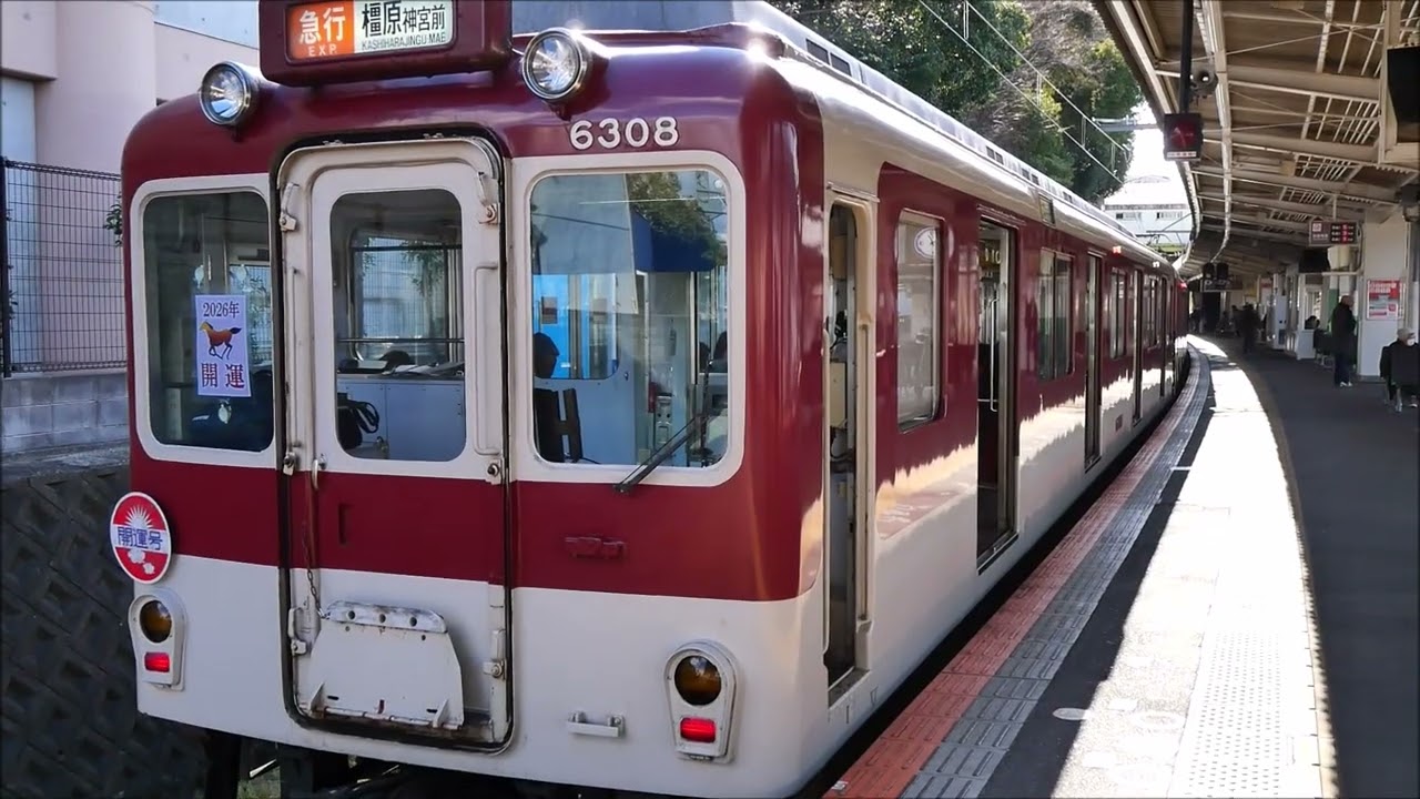 近鉄南大阪線　正月臨時急行開運号