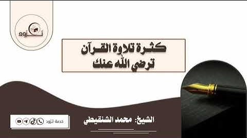 كثرة تلاوة القرآن ترضي الله عنك💡#الشيخ_محمد_الشنقيطي 