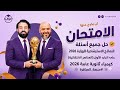 ليالي إمتحان الكيمياء 2026 حل جميع أسئلة النماذج الإسترشادية علي الباب الأول منصة_العباقرة mp3
