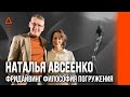 Фридайвинг философия погружения. Наталья Авсеенко