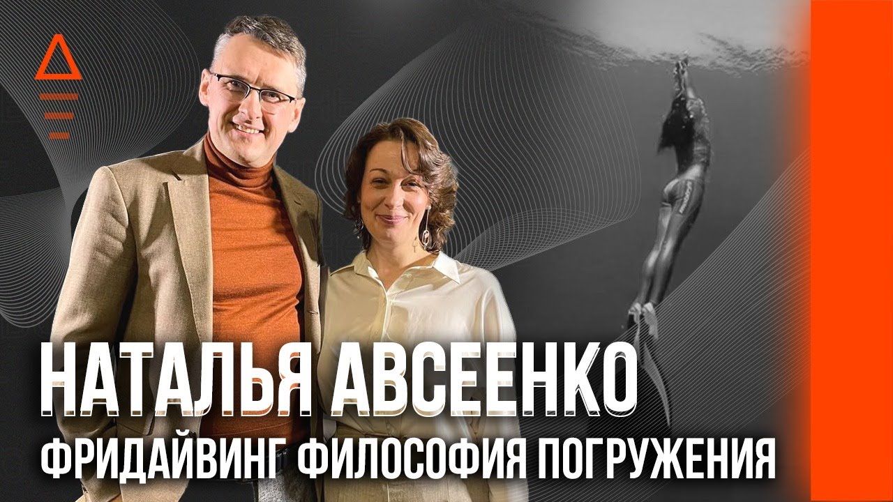 Фридайвинг философия погружения. Наталья Авсеенко - YouTube
