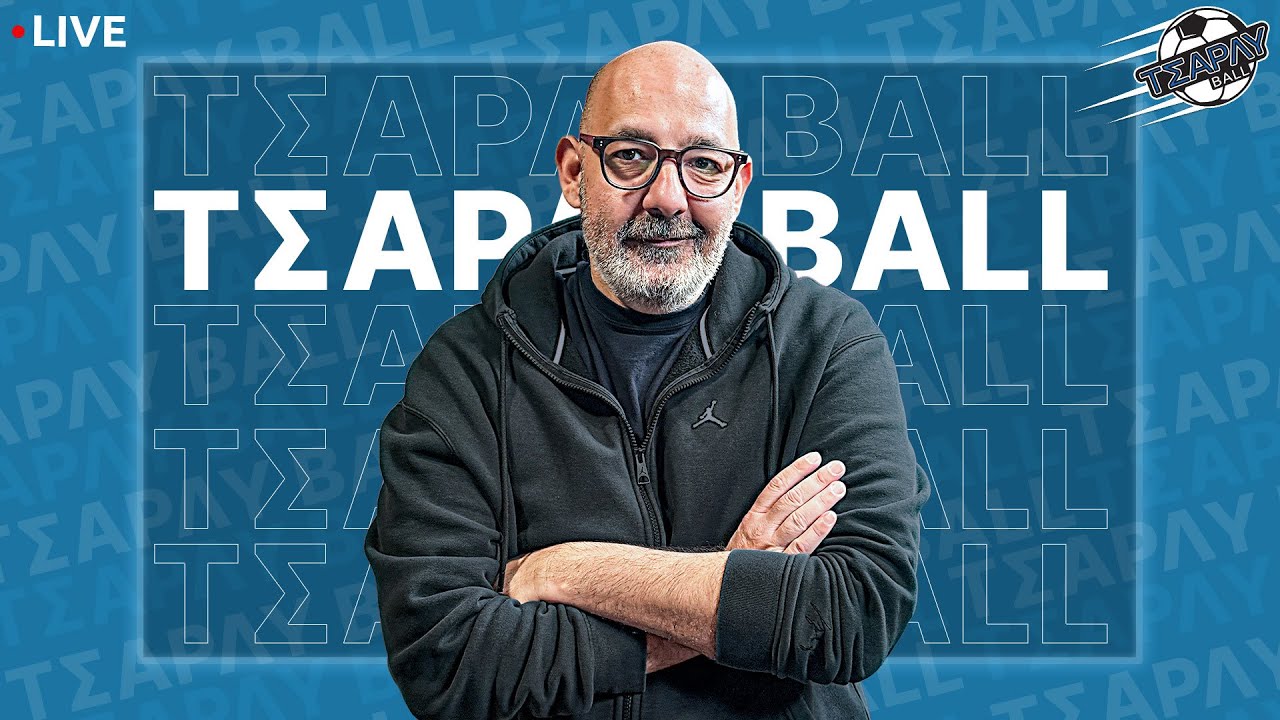 🔴LIVE | 3+4 τον έκανε ΠΕΛΑΤΗ - Καταστροφική τακτική ΜΠΕΝΙΤΕΘ | ΓΟΥΣΤΑ ο ΠΑΟΚ Τσάρλυ Ball (19/1)