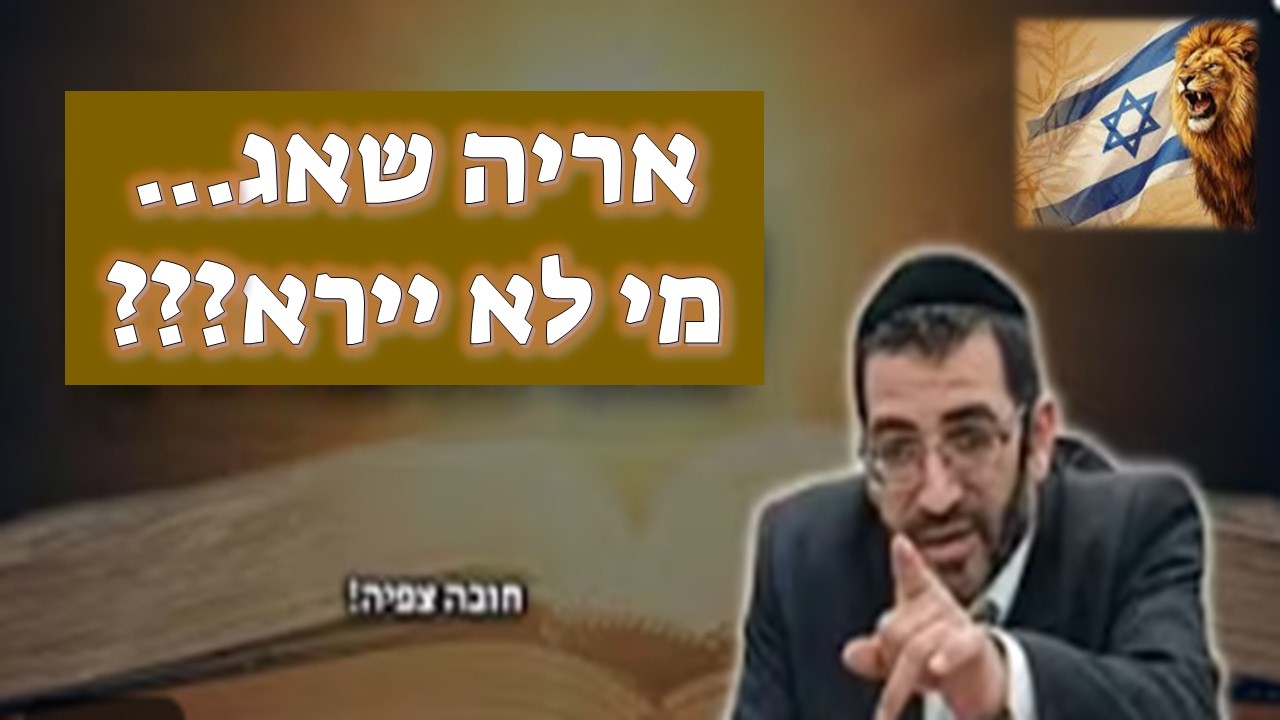 🔴 אריה שאג מי לא יירא???? הרב אלון עטיה שליט