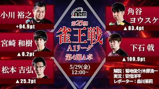 【麻雀】第25期雀王戦A1リーグ 第4節A卓
