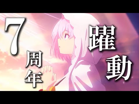 [MAD] FGO×躍動［坂本真綾］