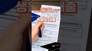 2023 1학기 일반 상환 학자금 대출 (생활비대출)