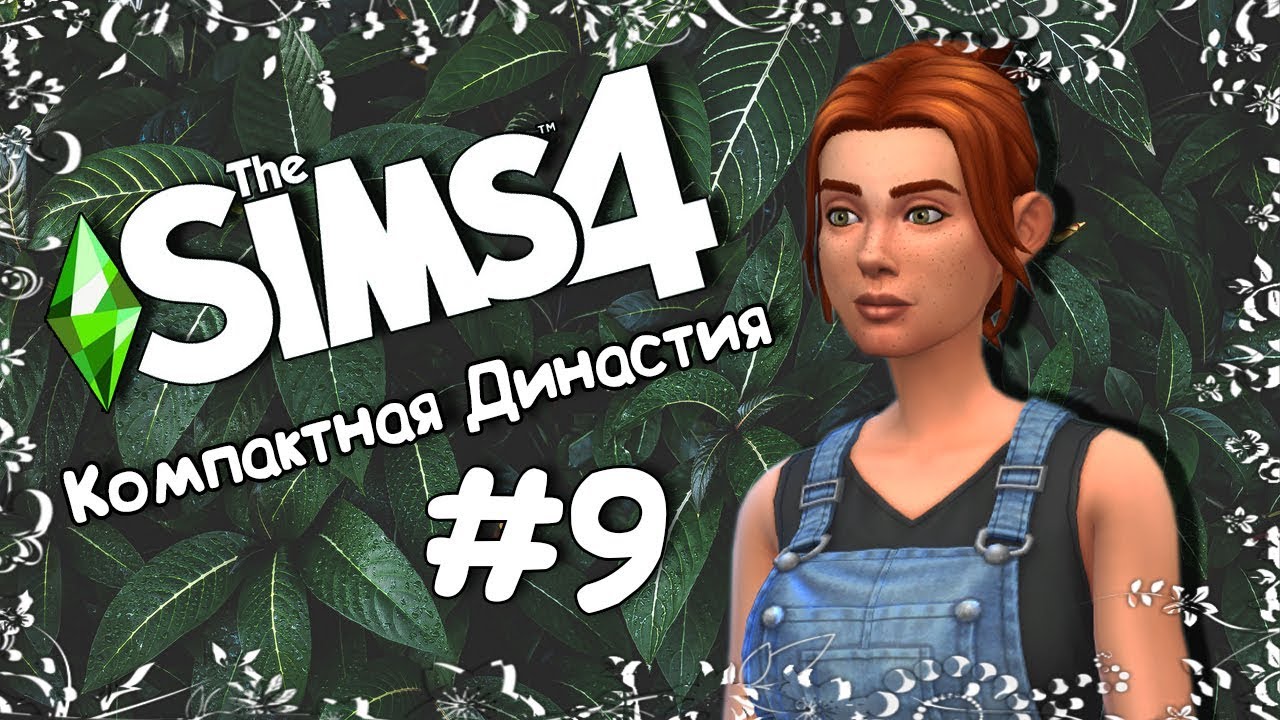 Компактная Династия Кубик |The Sims 4| #9 Пренеприятнейшие известия ...