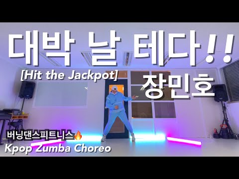 장민호 - 대박 날 테다 (Hit the Jackpot) / KPOP ZUMBA / DANCE WORKOUT / 미스트롯뽕가네 / 줌바 다이어트댄스