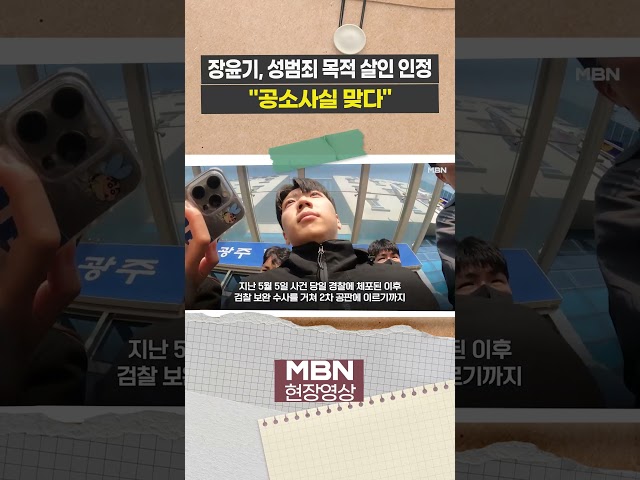 장윤기, '강간 등 살인 혐의' 법정서 인정 [이슈영상]
