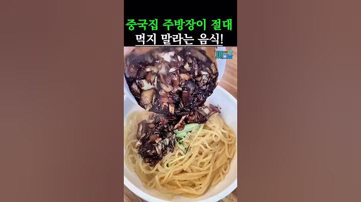 중국집 주방장이 절대로 먹지 말라는 음식 #건강 #건강정보