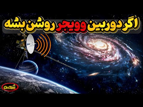 تصویری: وویجر 1 اکنون در کجا زندگی می کند؟