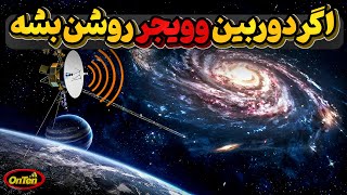 کاووشگر وویجردر 24 میلیارد کیلومتری زمین، اگردوربین خود را روشن کند چی میبینیم؟