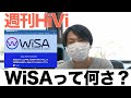 突如大注目！　WiSAって何さ？　ホームシアターサウンド用高品質ワイアレス音声規格