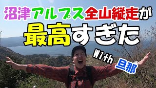 【夫婦で登山】日帰りで縦走できる絶景コース｜富士山と海が一望できる沼津アルプス全行程公開