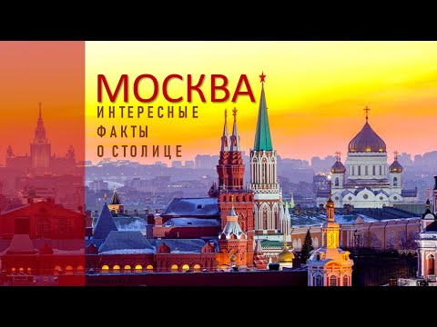 Москва,  интересные факты.