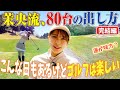 【80台の出し方 完結編】茉央もこんな日があるけどゴルフは楽しい！