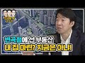 변곡점에 선 부동산 시장, 내 집 마련의 꿈? 지금은 아니다!  (f.이광수) [신과함께 #135]