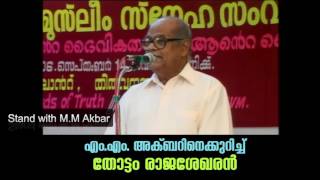 Play video: Thottam Rajasekharan Talking about M.M Akbar (Muslim - Christian Debate) Trivandrum 2006