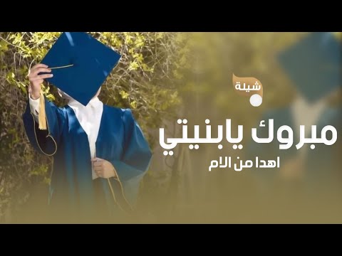 شيله تخرج حماسيه باسم ريم2025 اهدا من الاهل لبنتهم ريم مبروك لك يا غلا عيني شيلات تخرج لعام 2025 